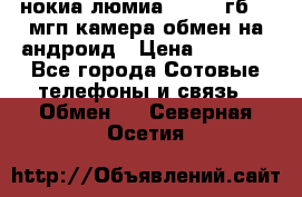 нокиа люмиа 1020 32гб 41 мгп камера обмен на андроид › Цена ­ 7 000 - Все города Сотовые телефоны и связь » Обмен   . Северная Осетия